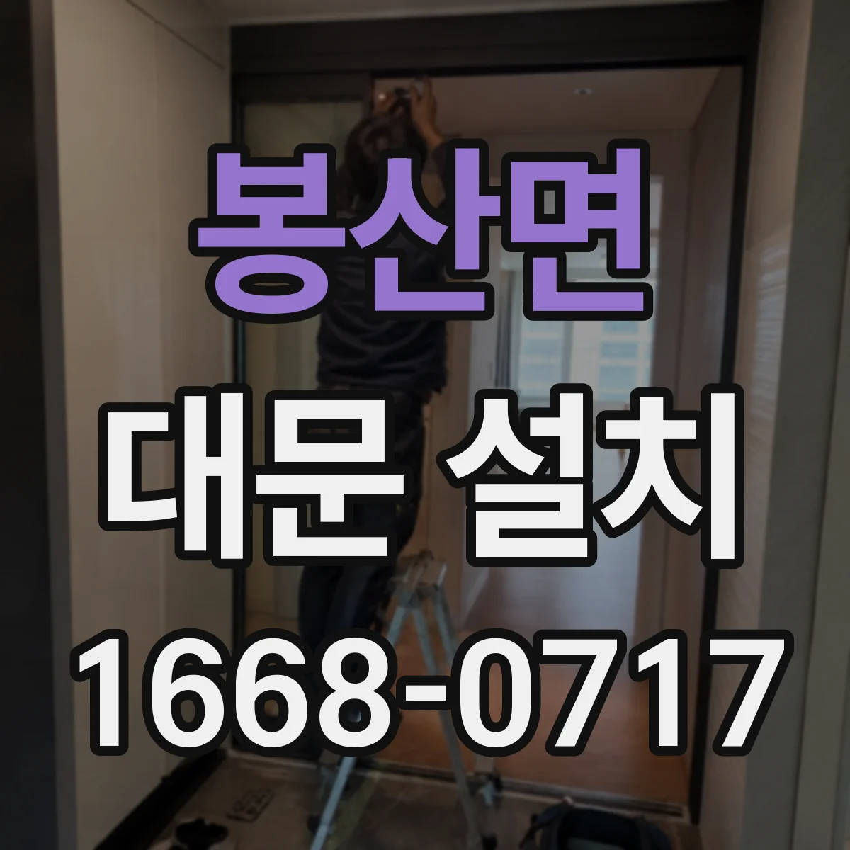 봉산면 대문 설치
