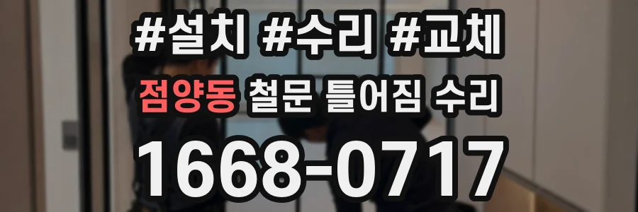 점양동 철문 틀어짐 수리