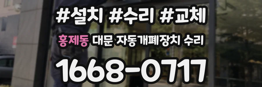 홍제동 대문 자동개폐장치 수리