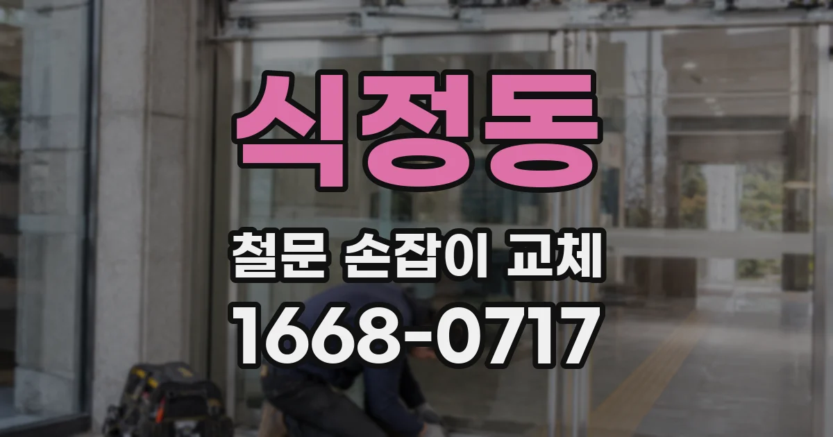 식정동 철문 손잡이 교체