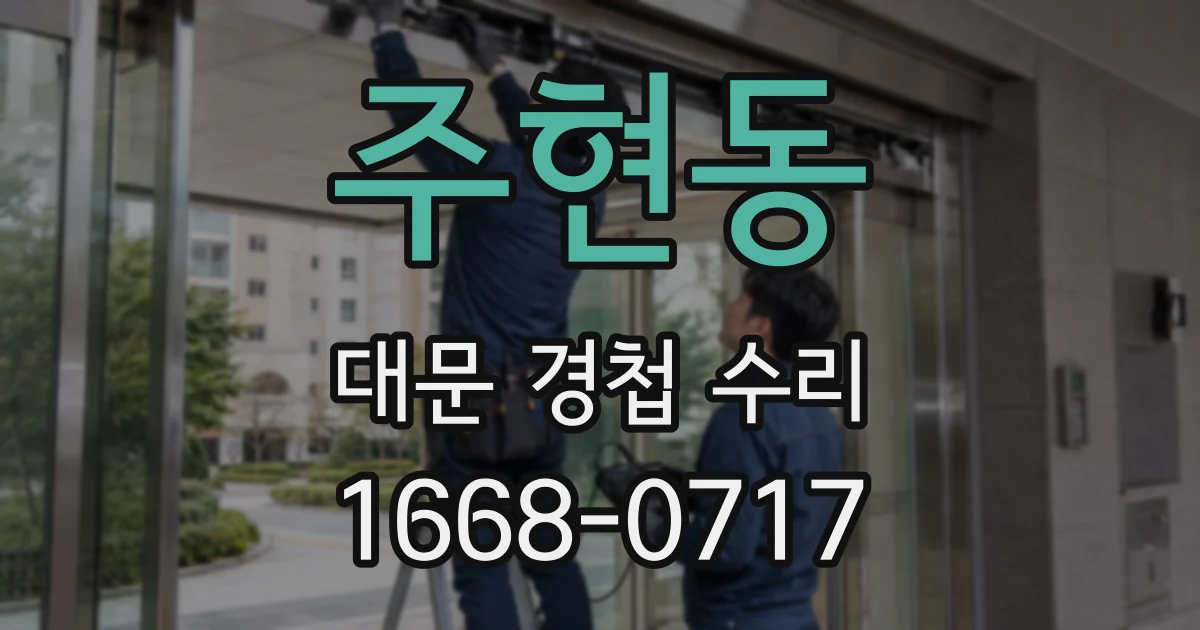 주현동 대문 경첩 수리