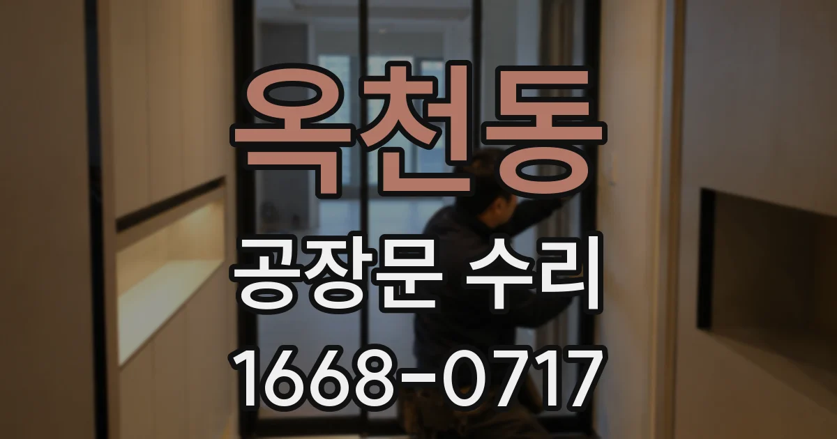 옥천동 공장문 수리