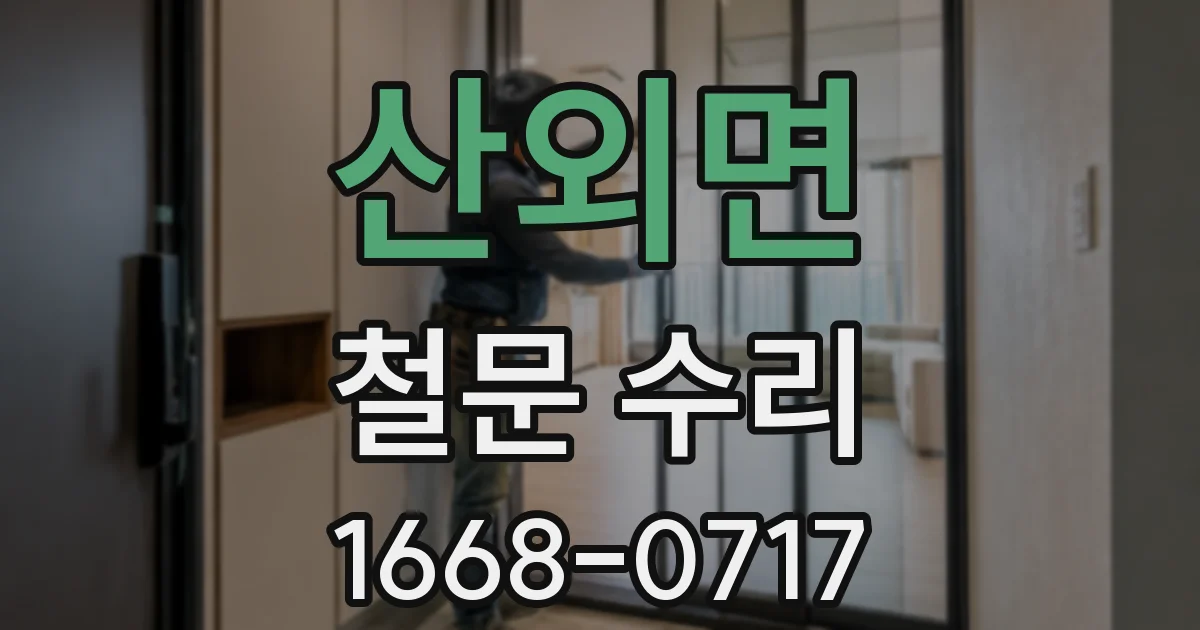 산외면 철문 수리