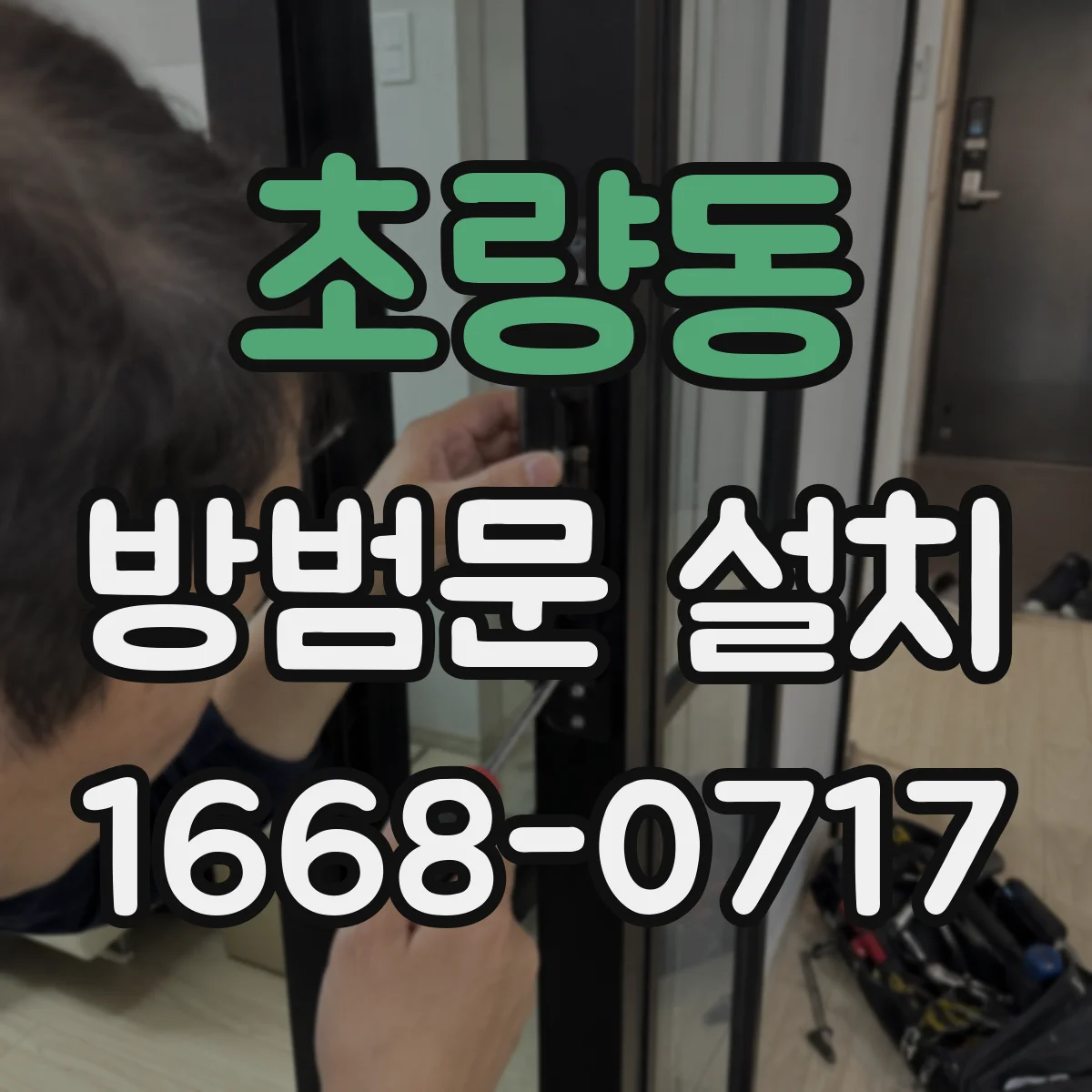 초량동 방범문 설치