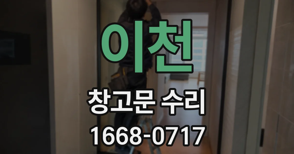 이천 창고문 수리