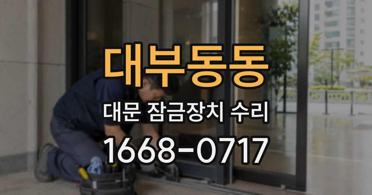 대부동동 대문 잠금장치 수리