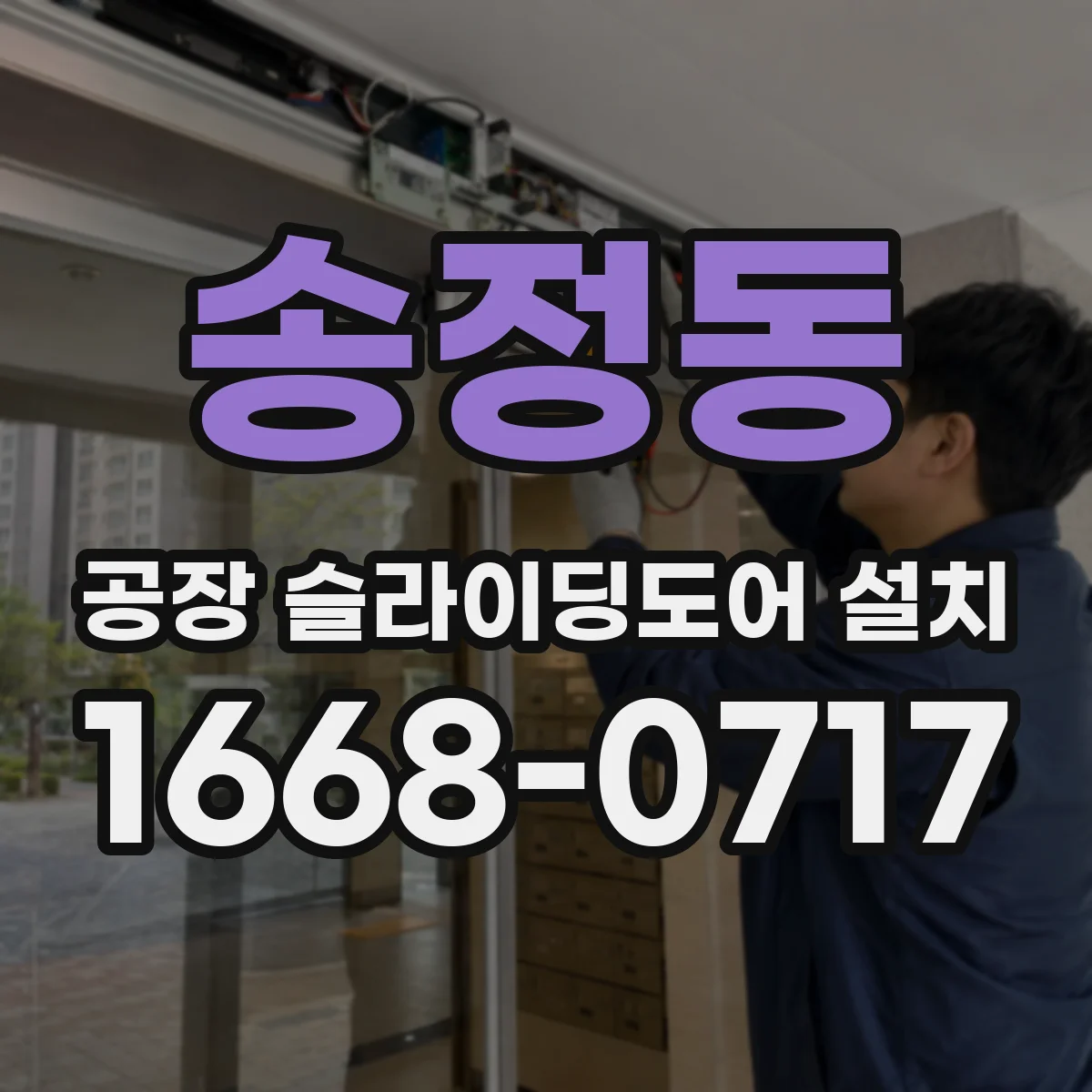 송정동 공장 슬라이딩도어 설치