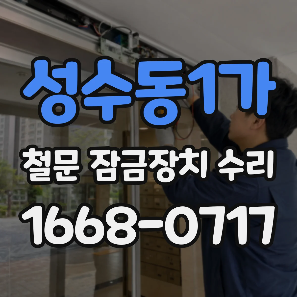 성수동1가 철문 잠금장치 수리