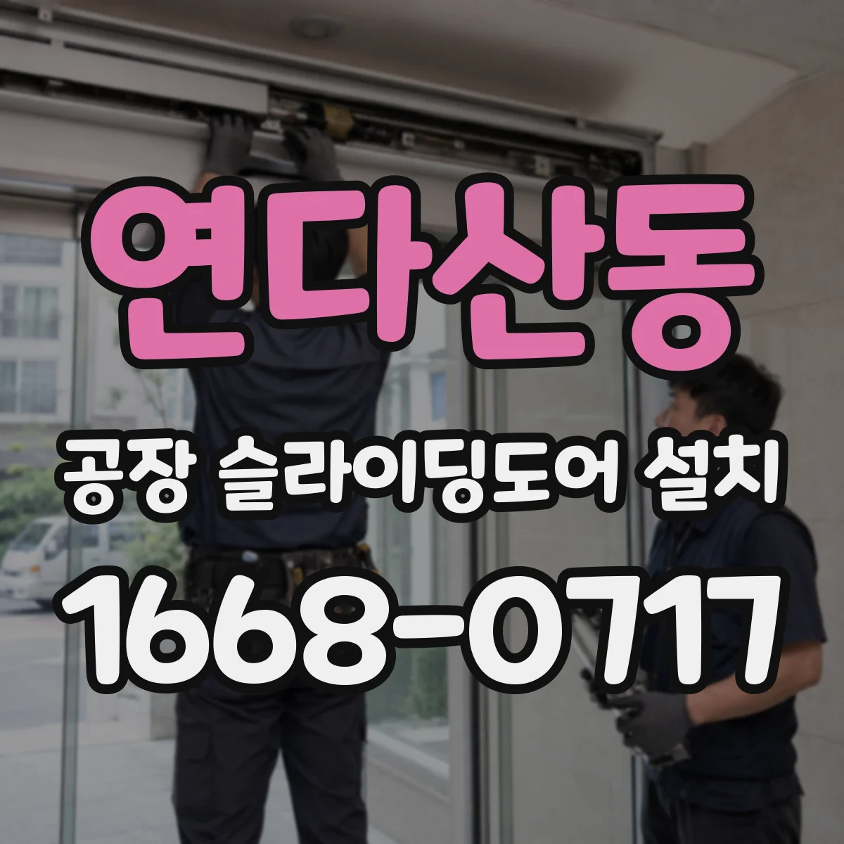 연다산동 공장 슬라이딩도어 설치