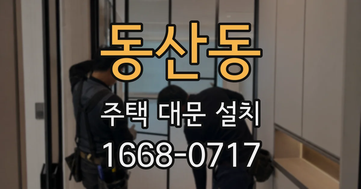 동산동 주택 대문 설치