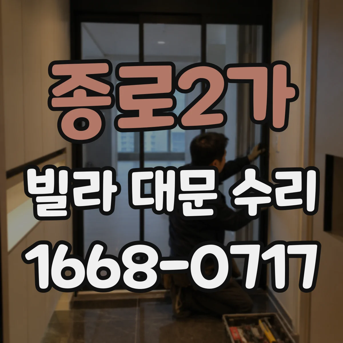 종로2가 빌라 대문 수리