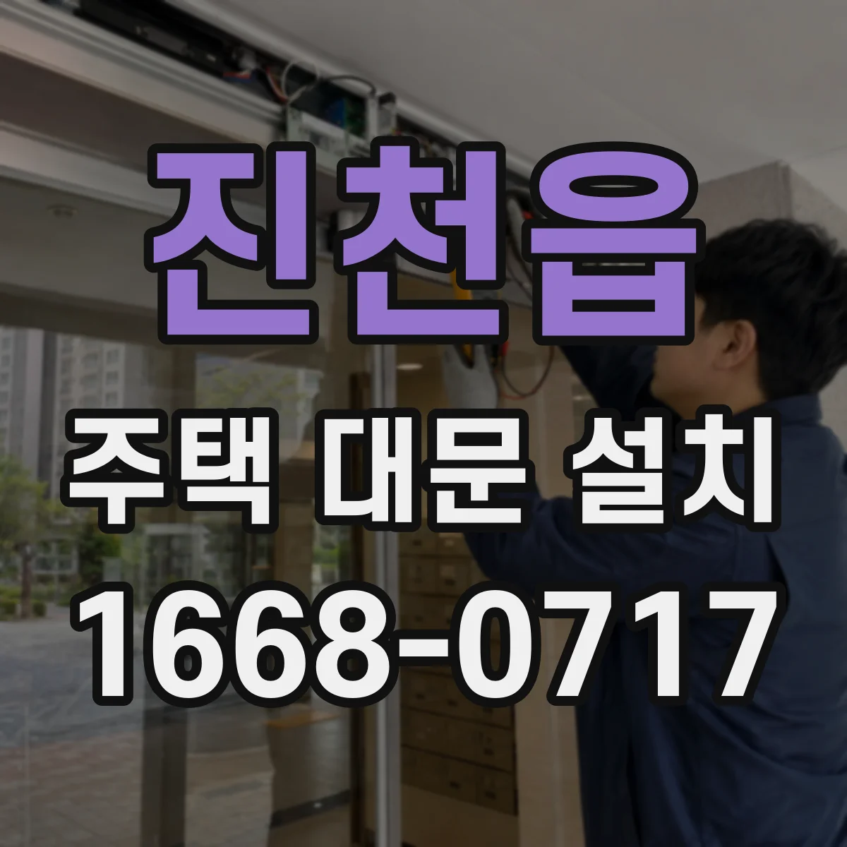 진천읍 주택 대문 설치