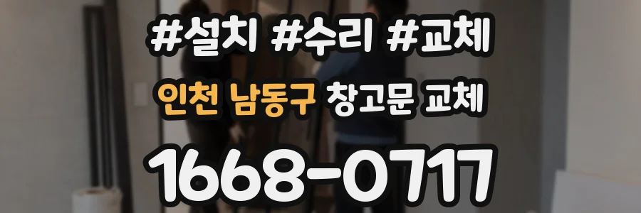 인천 남동구 창고문 교체