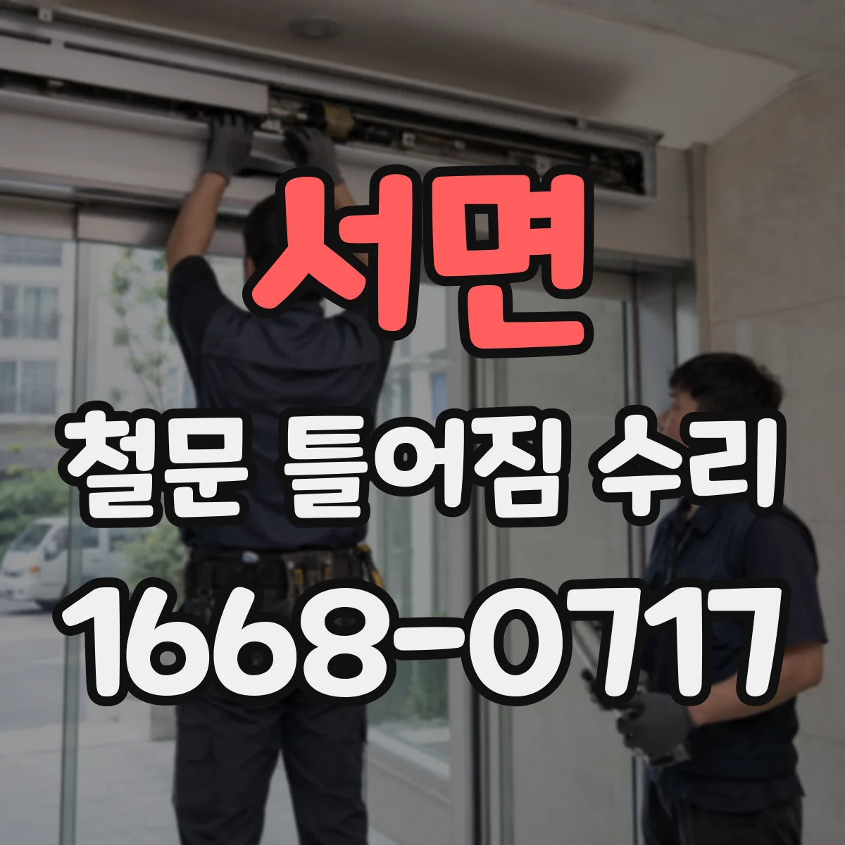 서면 철문 틀어짐 수리