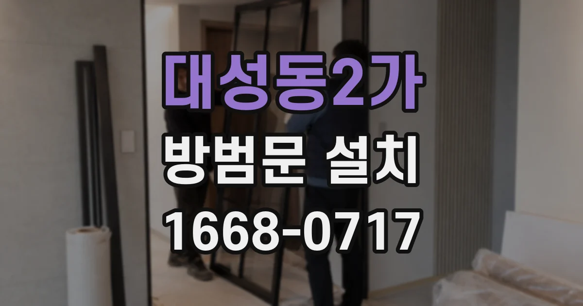 대성동2가 방범문 설치