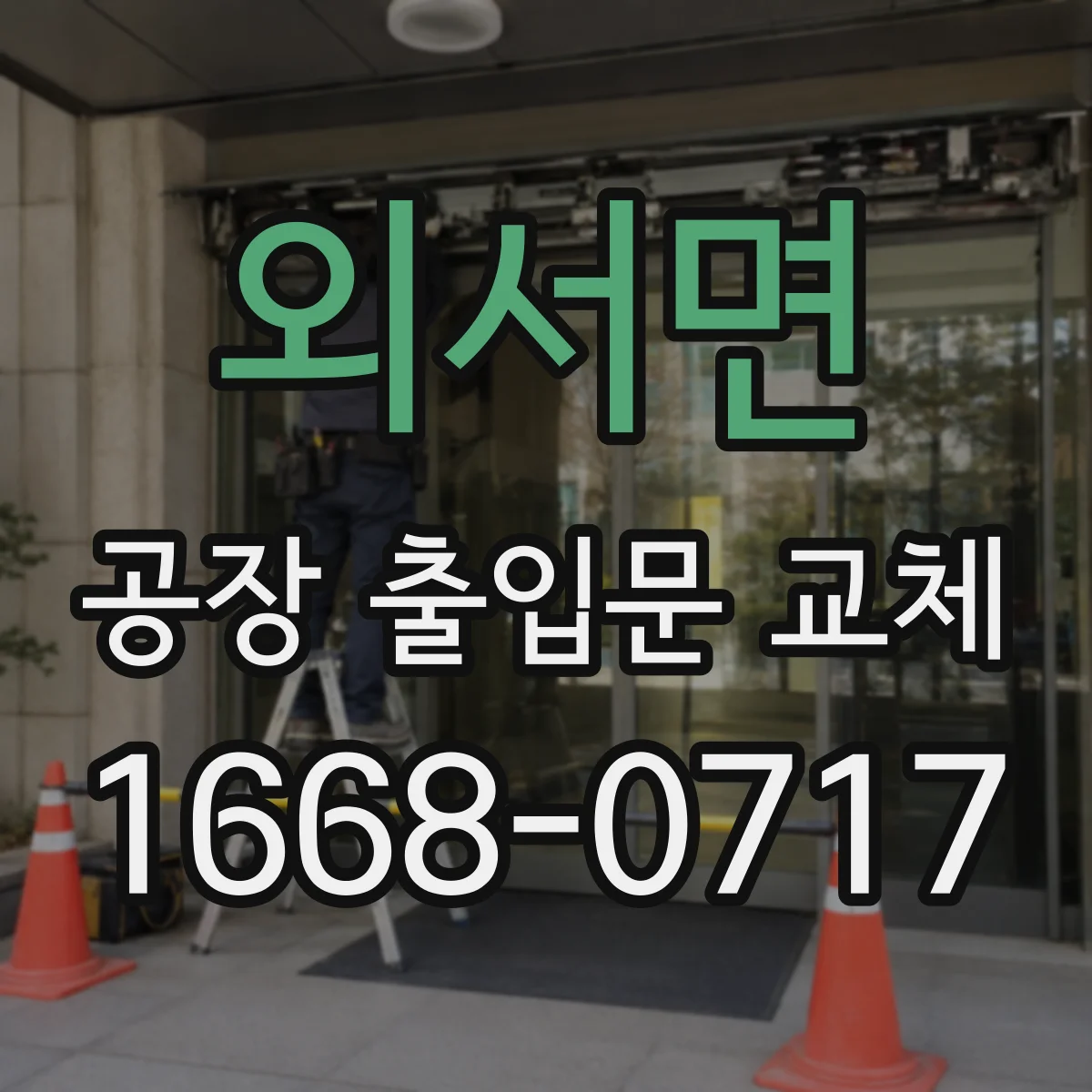 외서면 공장 출입문 교체