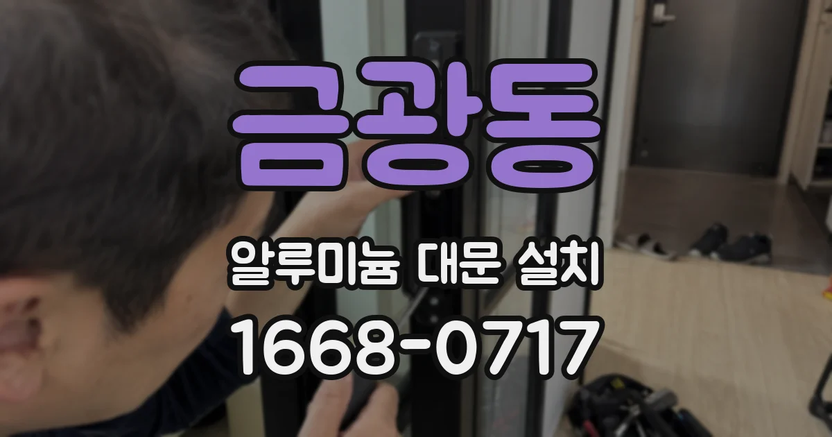 금광동 알루미늄 대문 설치