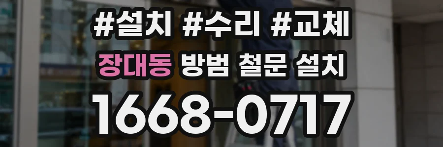 장대동 방범 철문 설치
