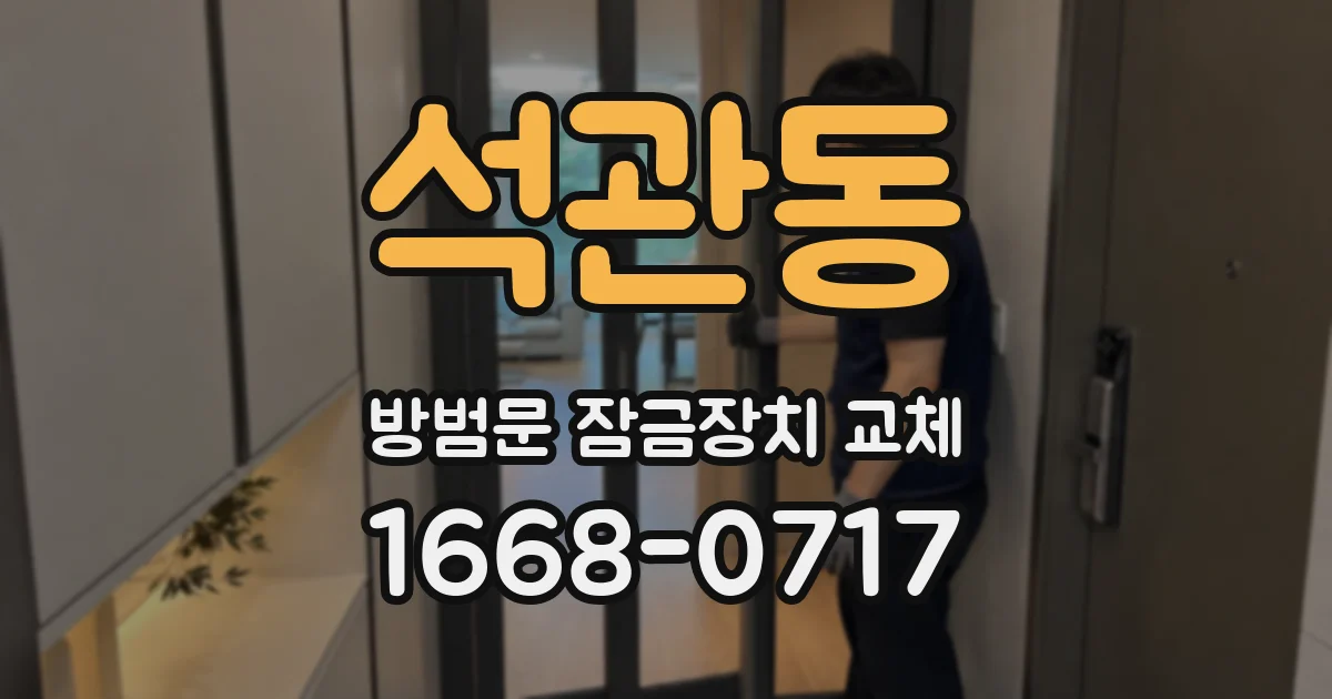 석관동 방범문 잠금장치 교체