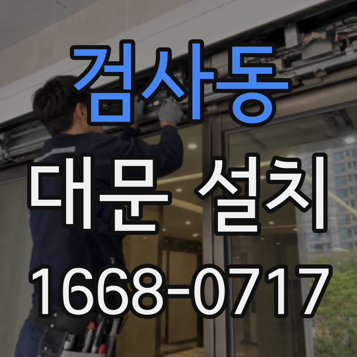검사동 대문 설치