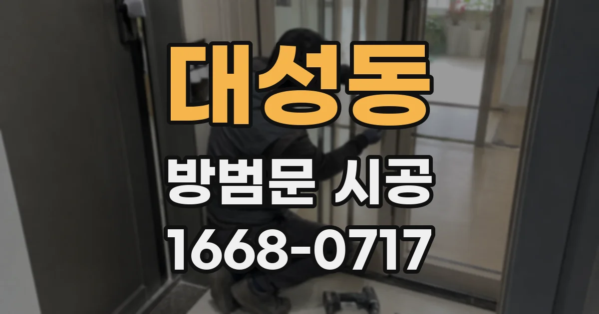 대성동 방범문 시공