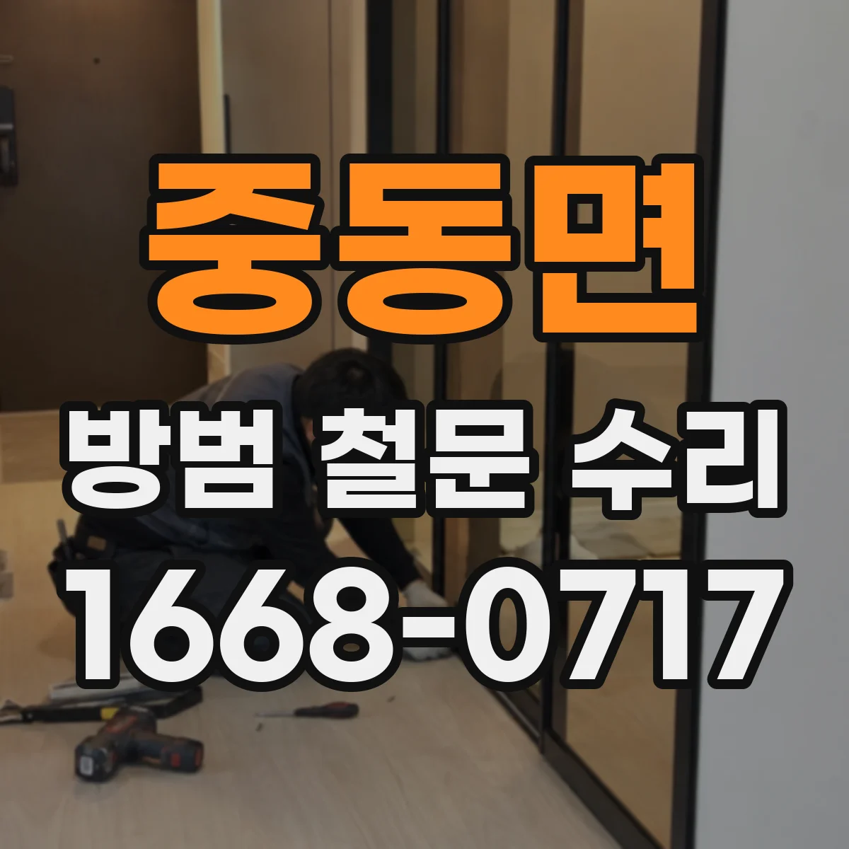 중동면 방범 철문 수리