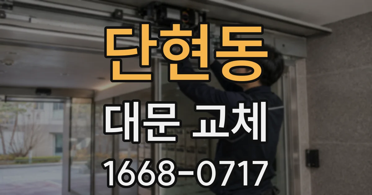 단현동 대문 교체