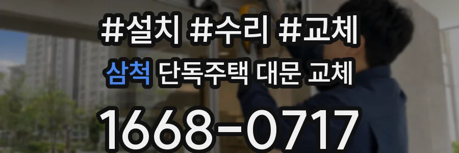 삼척 단독주택 대문 교체