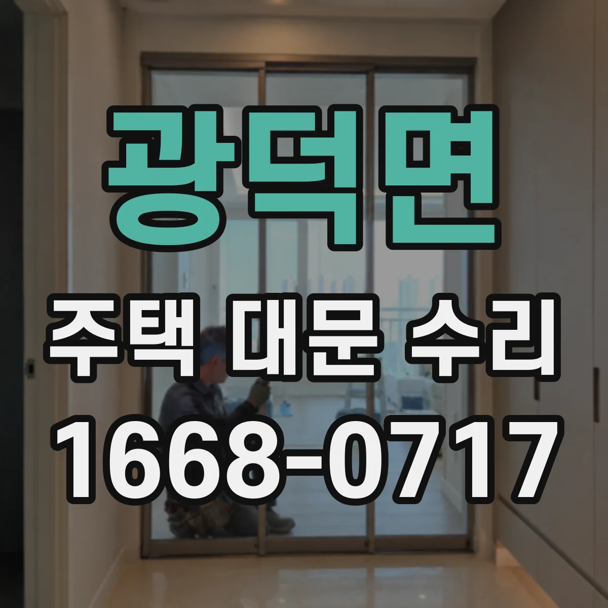 광덕면 주택 대문 수리
