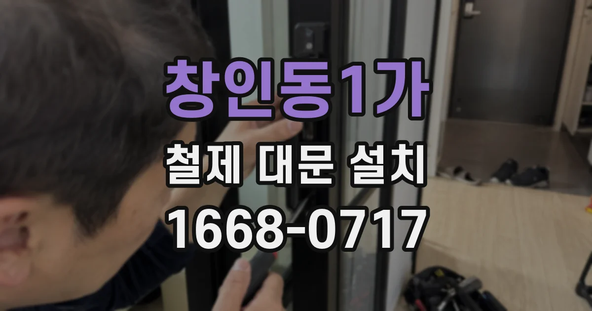 창인동1가 철제 대문 설치