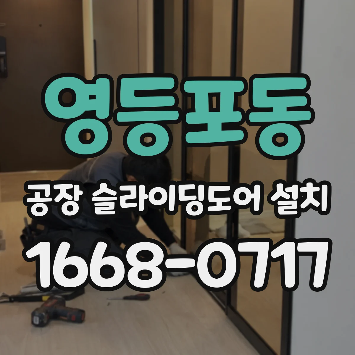 영등포동 공장 슬라이딩도어 설치