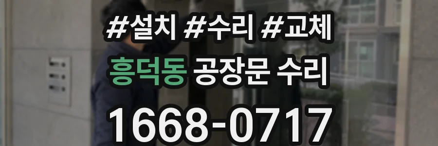 흥덕동 공장문 수리