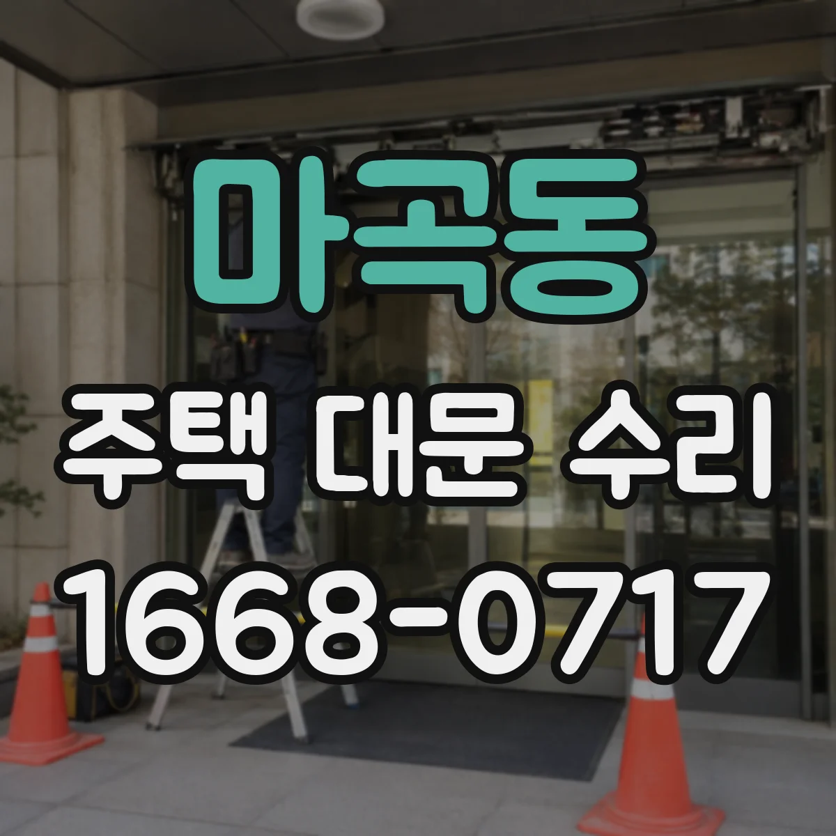 마곡동 주택 대문 수리