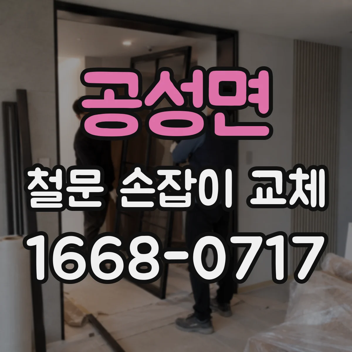 공성면 철문 손잡이 교체
