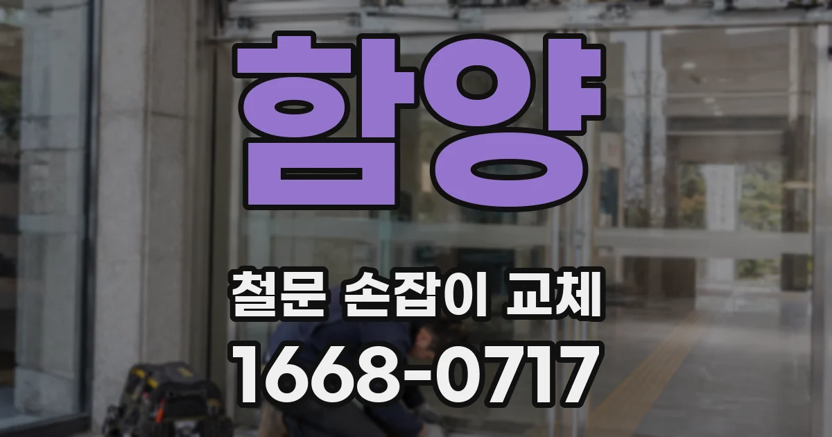 함양 철문 손잡이 교체