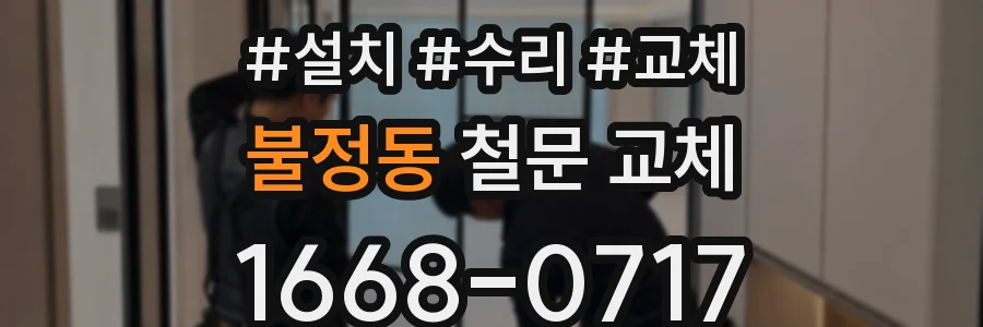 불정동 철문 교체