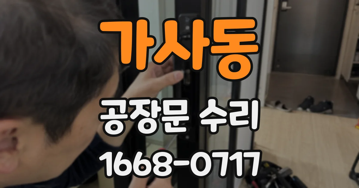 가사동 공장문 수리