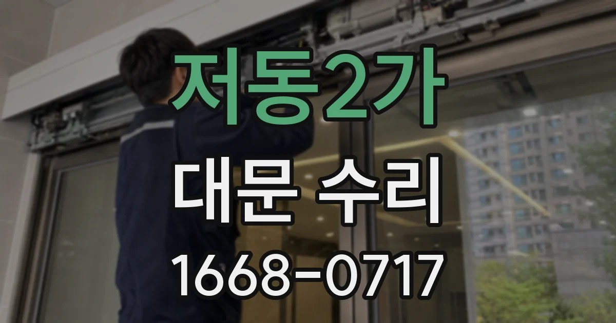 저동2가 대문 수리