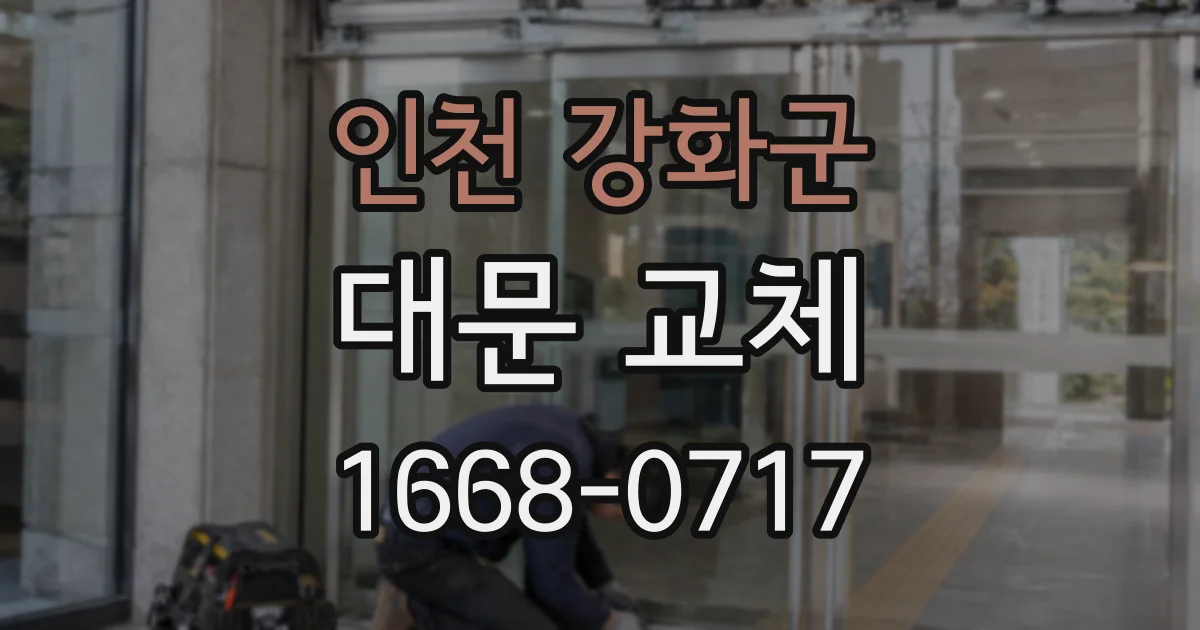 인천 강화군 대문 교체