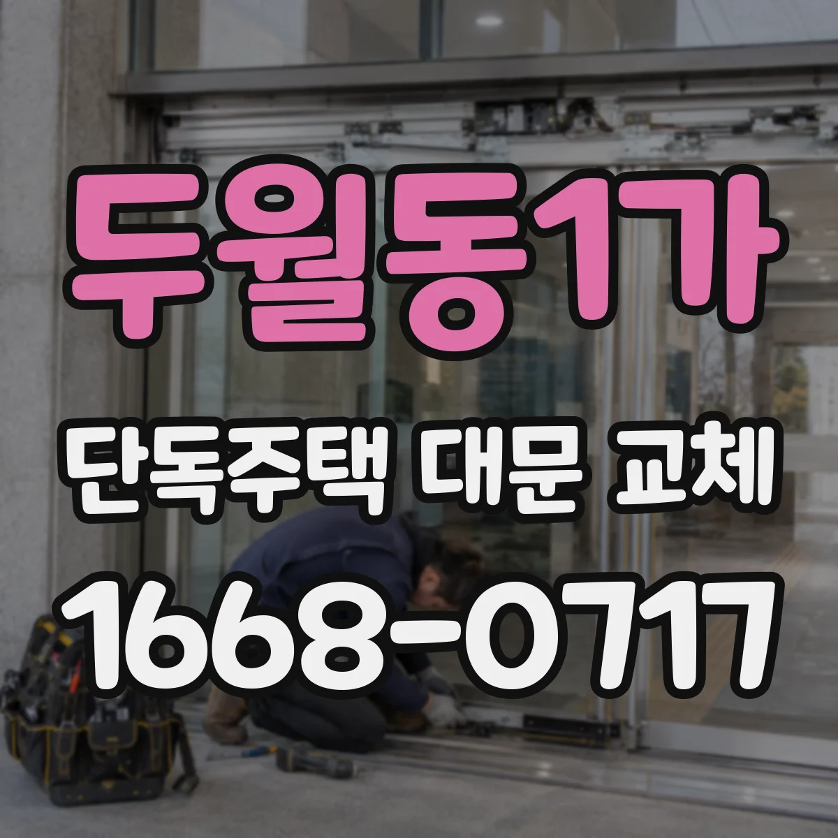 두월동1가 단독주택 대문 교체