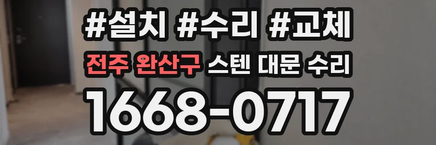 전주 완산구 스텐 대문 수리