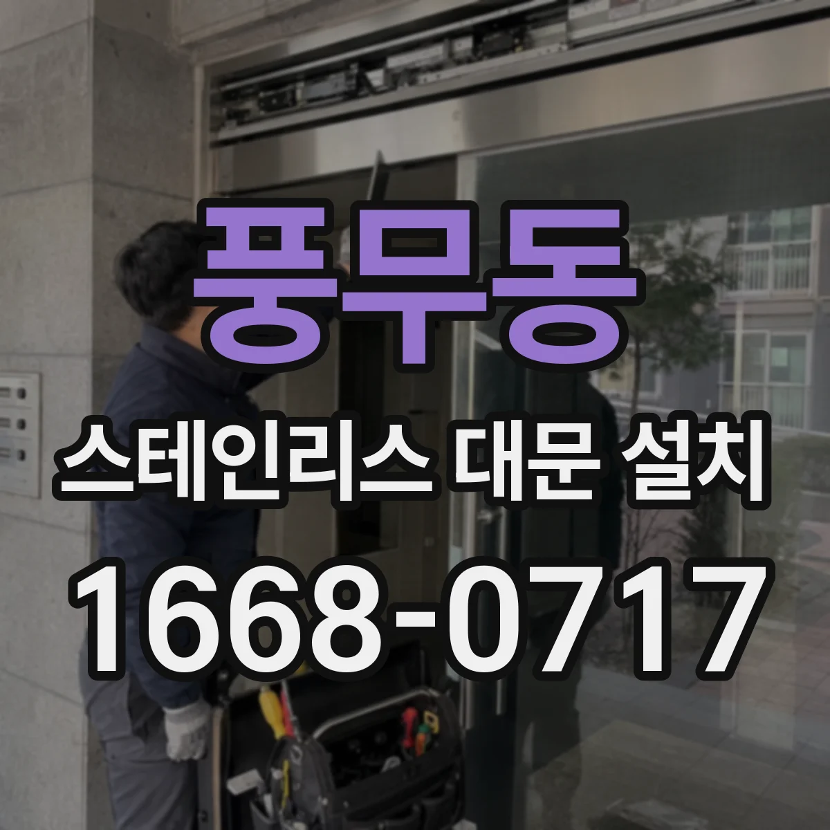풍무동 스테인리스 대문 설치