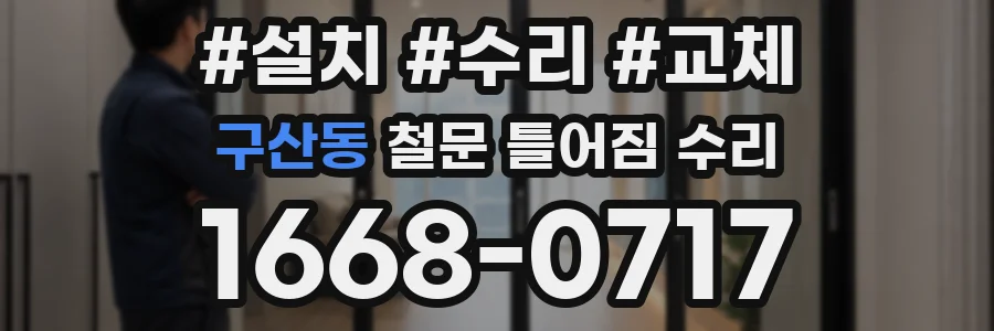 구산동 철문 틀어짐 수리