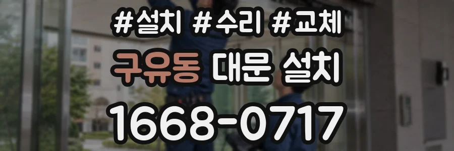 구유동 대문 설치