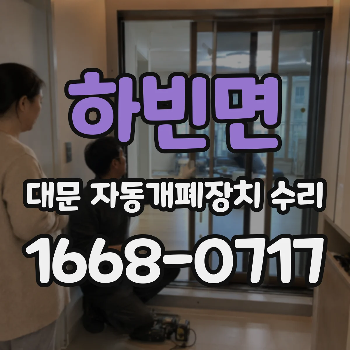 하빈면 대문 자동개폐장치 수리