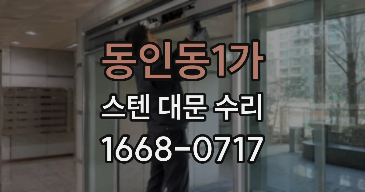 동인동1가 스텐 대문 수리