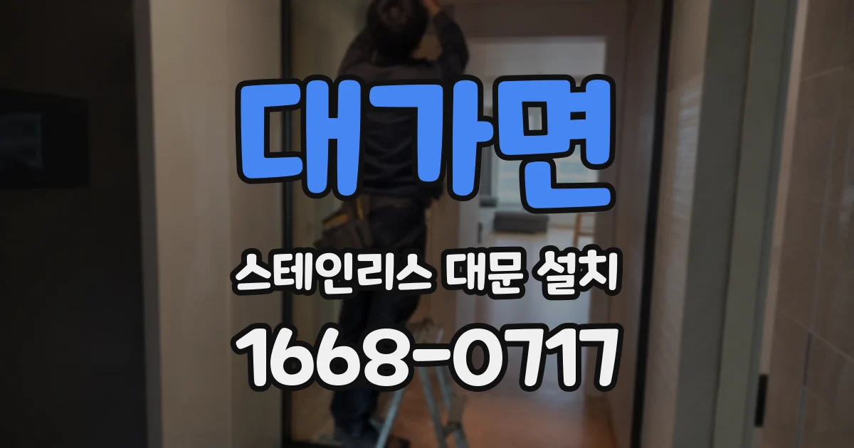 대가면 스테인리스 대문 설치