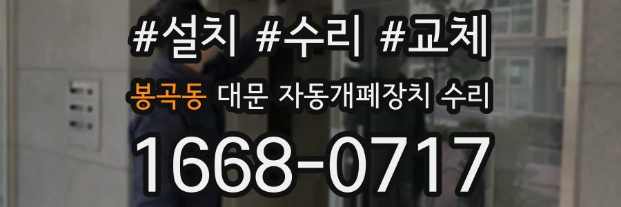 봉곡동 대문 자동개폐장치 수리