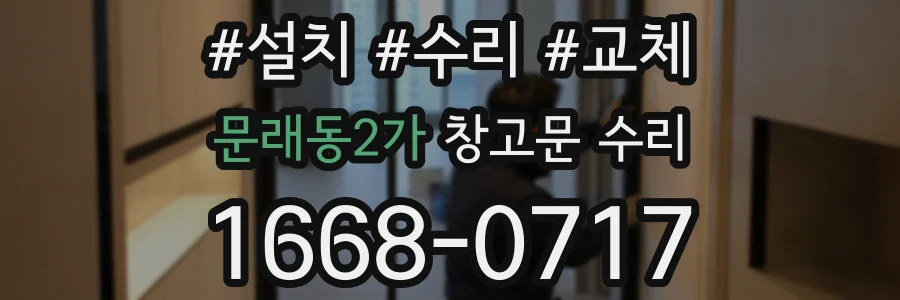 문래동2가 창고문 수리