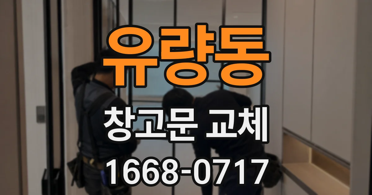 유량동 창고문 교체